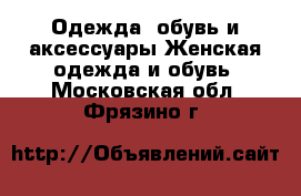 Одежда, обувь и аксессуары Женская одежда и обувь. Московская обл.,Фрязино г.